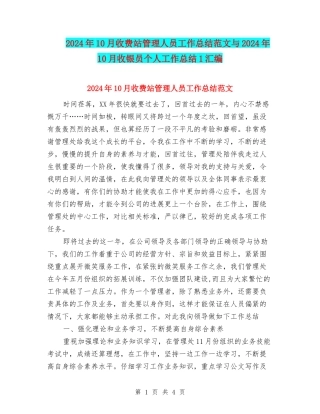 2024年10月收费站管理人员工作总结范文与2024年10月收银员个人工作总结1汇编