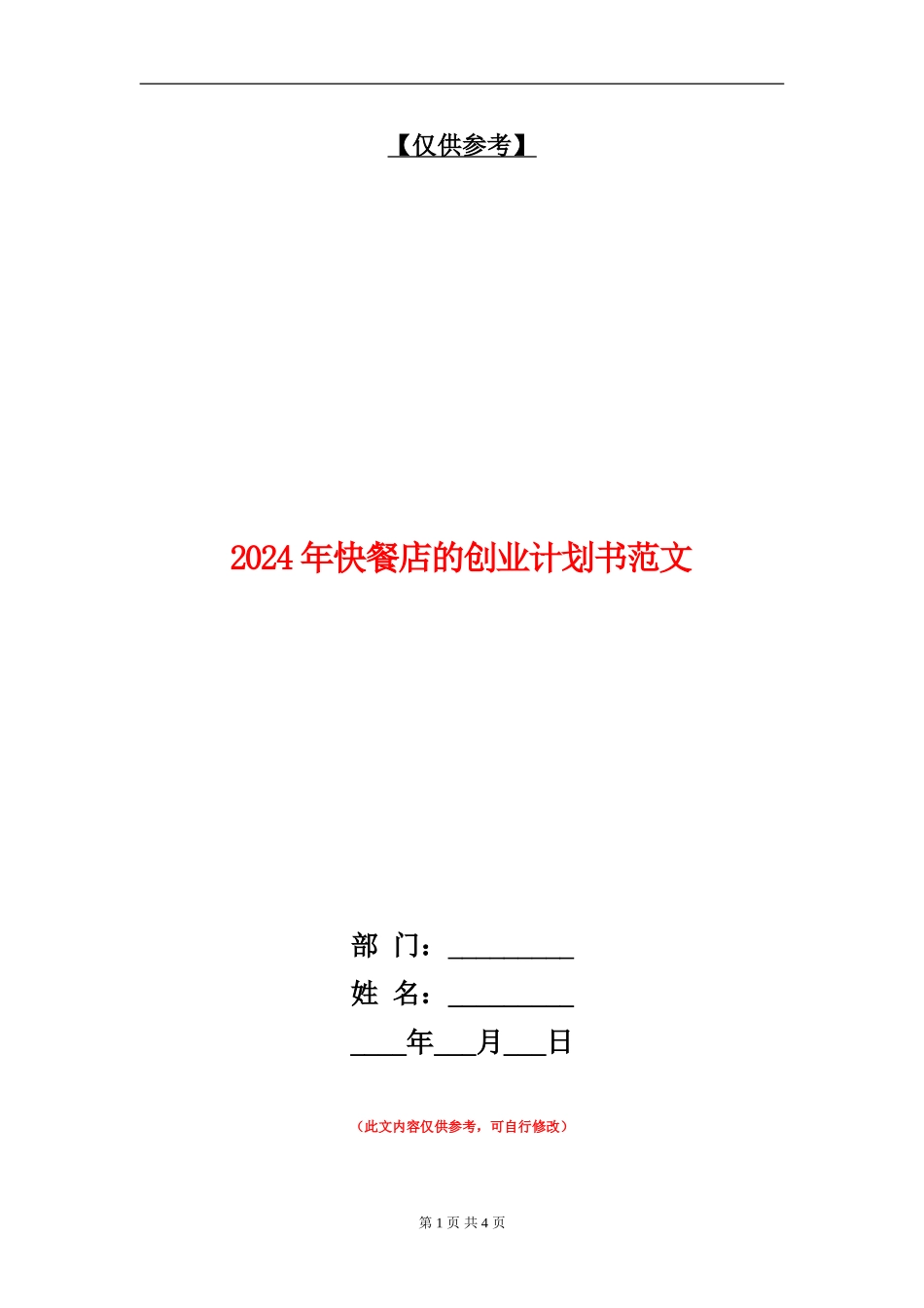 2024年快餐店的创业计划书范文.doc_第1页