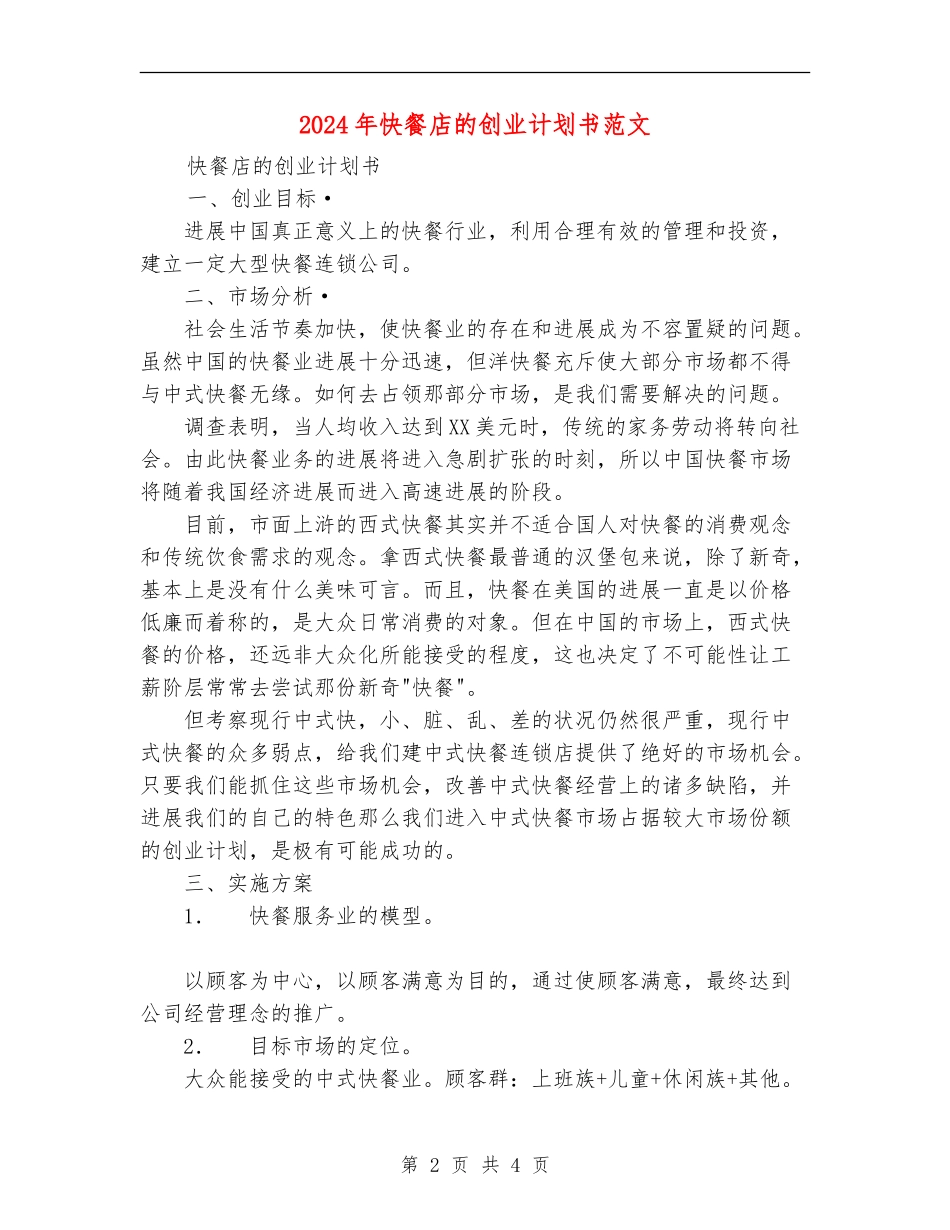 2024年快餐店的创业计划书范文.doc_第2页
