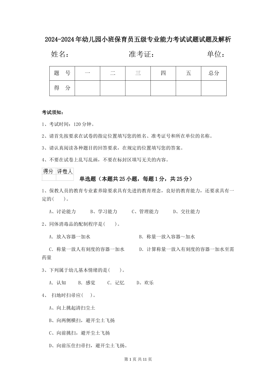 2024-2024年幼儿园小班保育员五级专业能力考试试题试题及解析_第1页