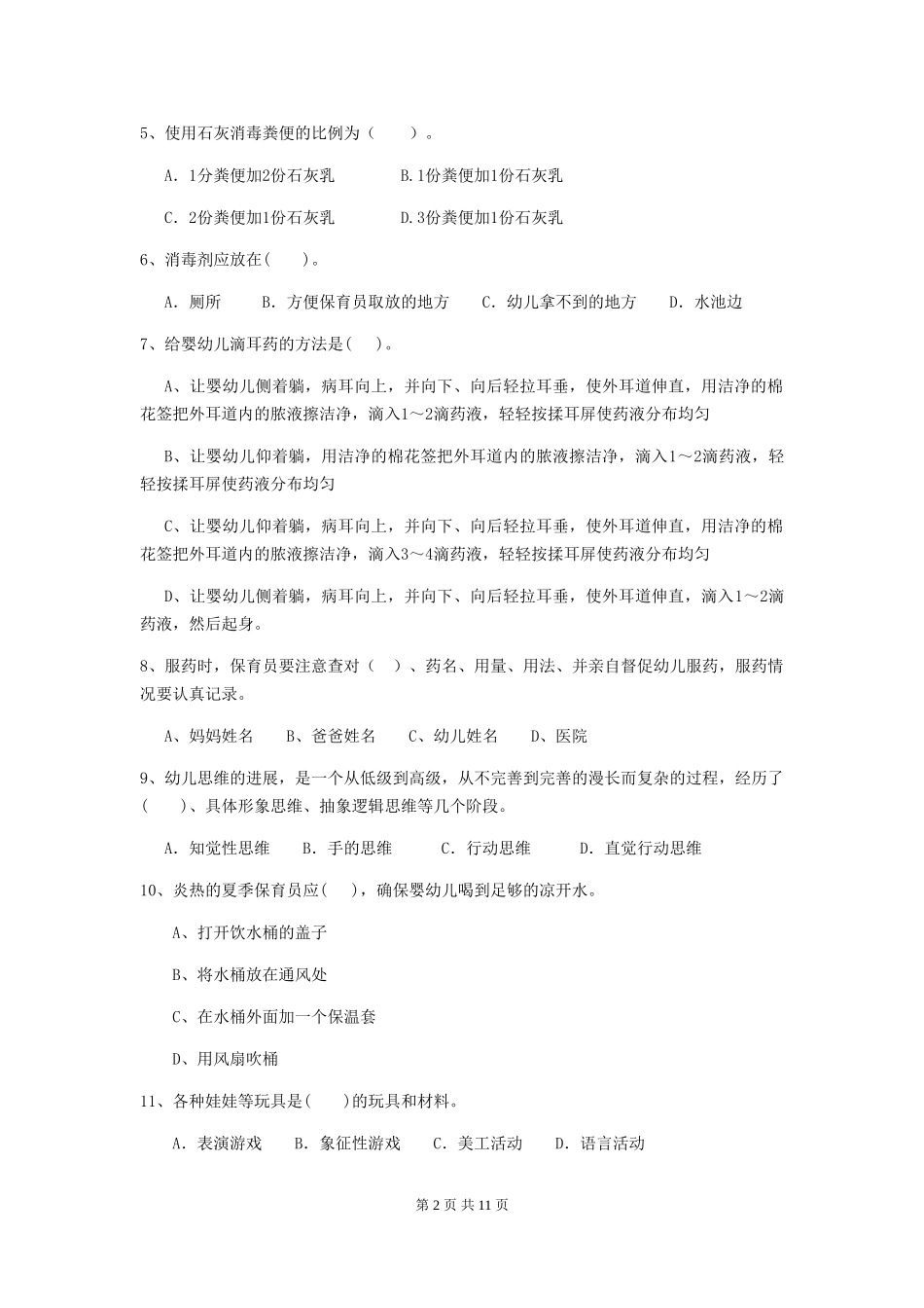 2024-2024年幼儿园小班保育员五级专业能力考试试题试题及解析_第2页
