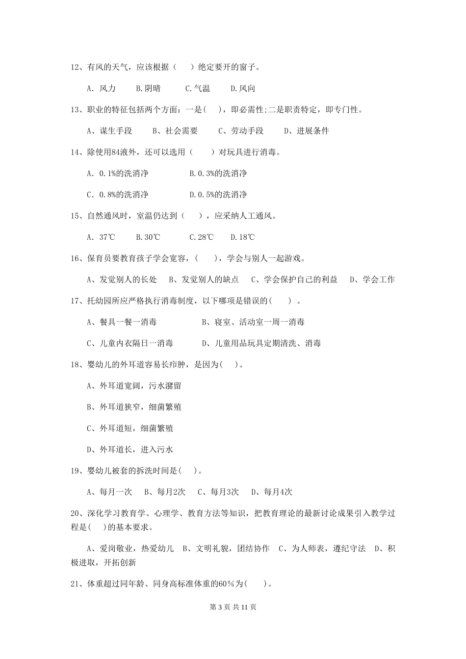 2024-2024年幼儿园小班保育员五级专业能力考试试题试题及解析_第3页