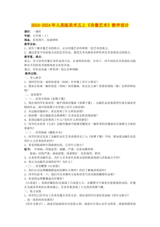 2024-2024年人美版美术五上《肖像艺术》教学设计