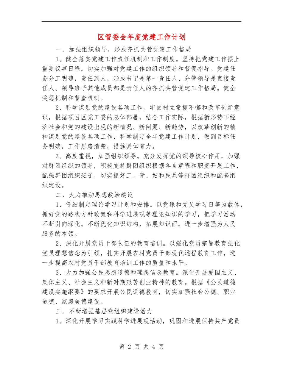 区管委会年度党建工作计划_第2页