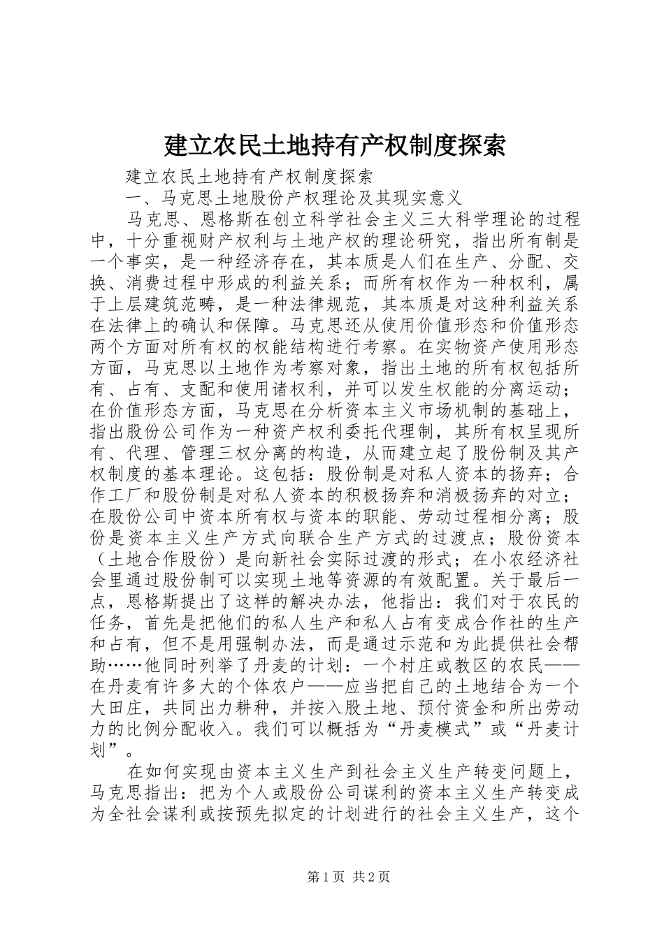 建立农民土地持有产权规章制度探索_第1页