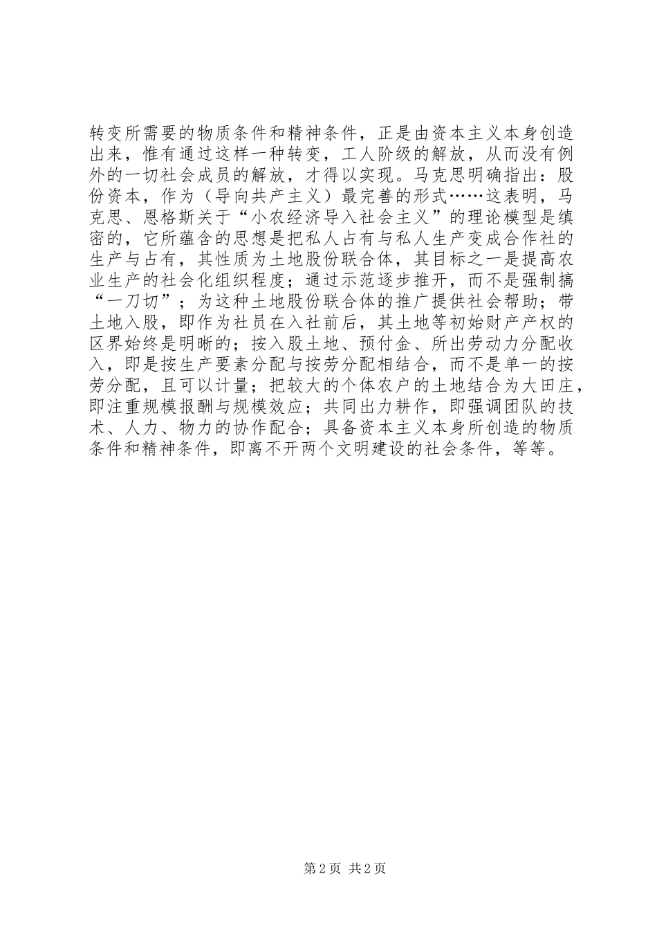 建立农民土地持有产权规章制度探索_第2页