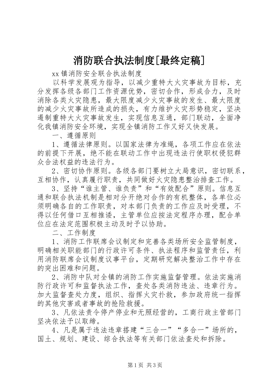 消防联合执法规章制度[最终定稿]_第1页