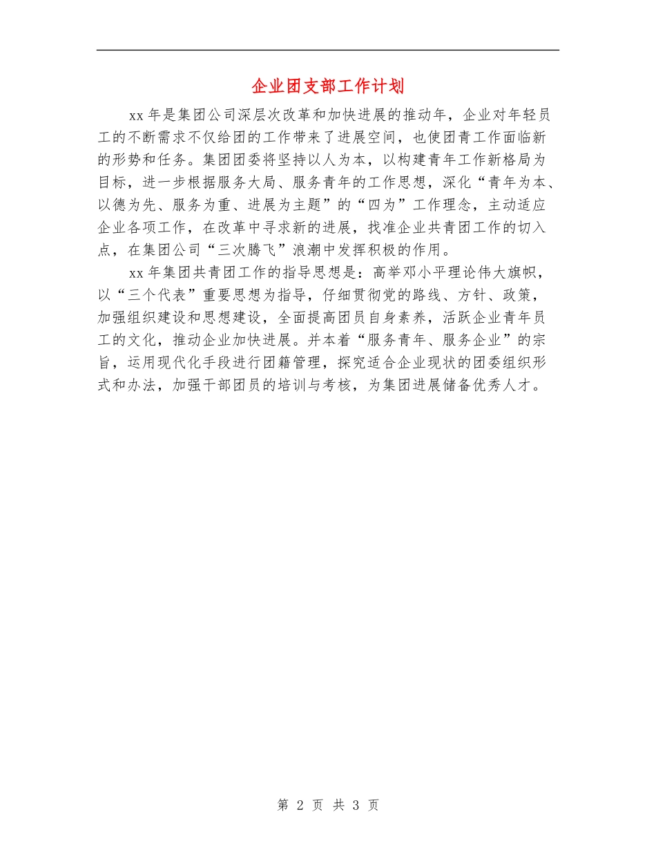 企业团支部工作计划_第2页