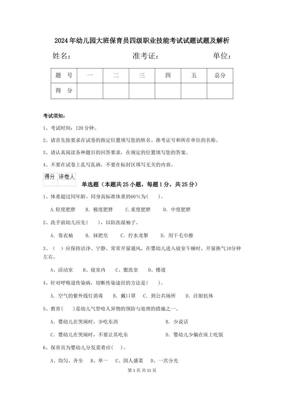 2024年幼儿园大班保育员四级职业技能考试试题试题及解析_第1页