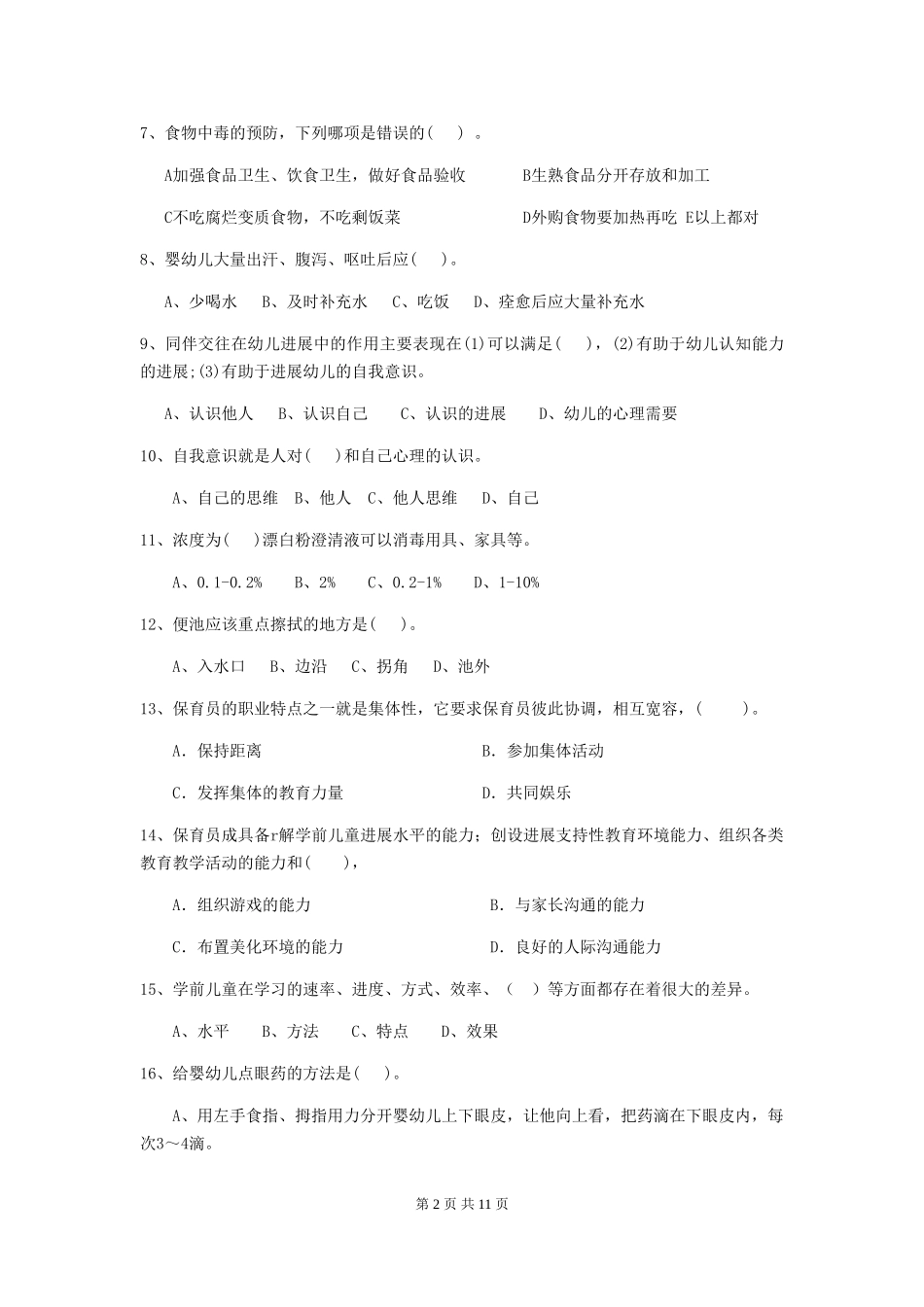 2024年幼儿园大班保育员四级职业技能考试试题试题及解析_第2页
