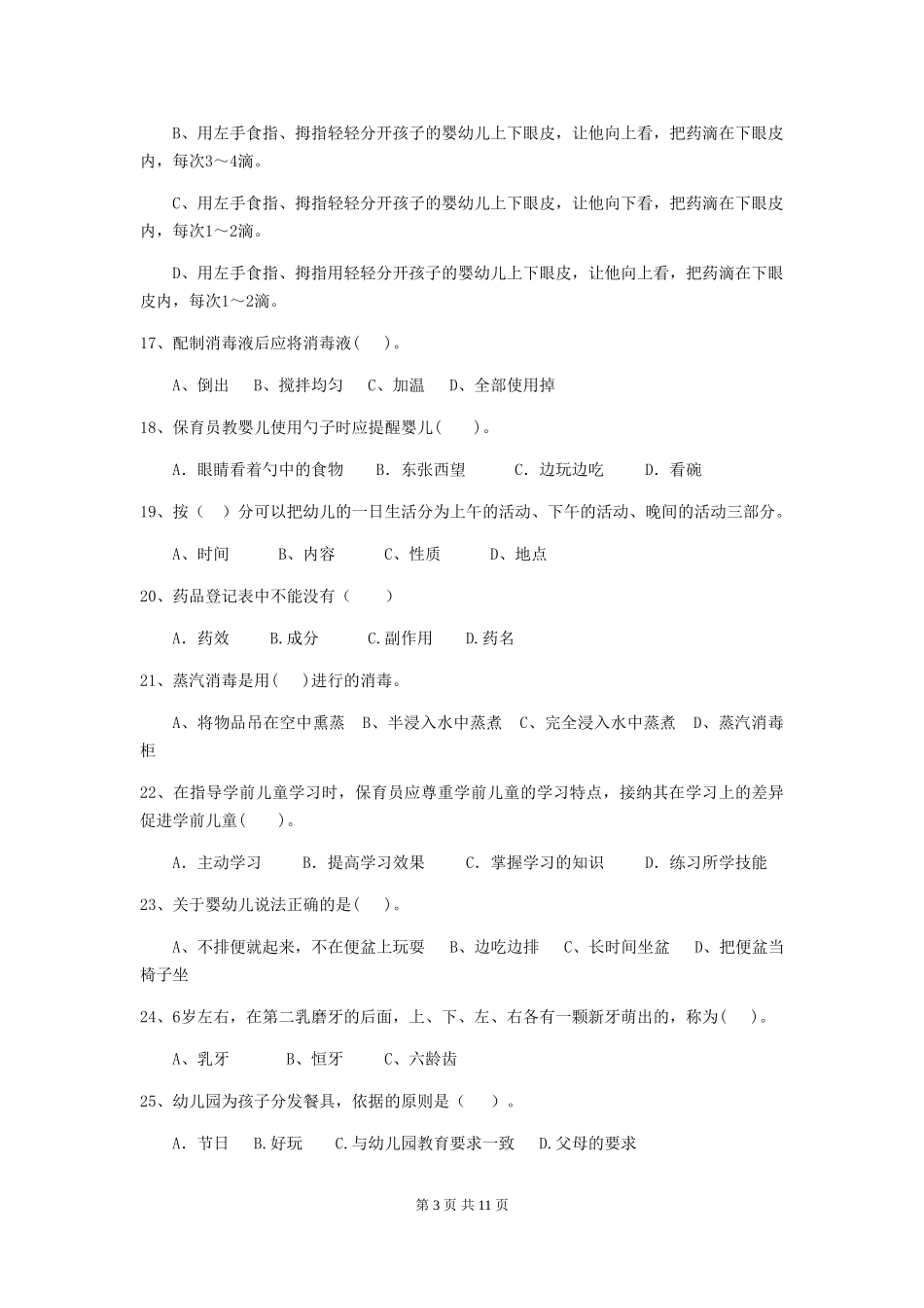 2024年幼儿园大班保育员四级职业技能考试试题试题及解析_第3页