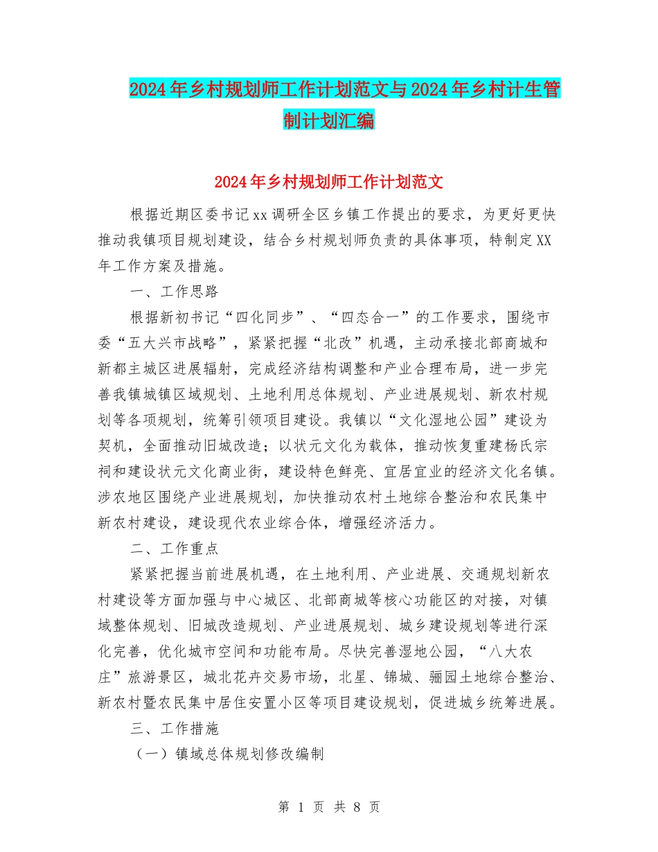 2024年乡村规划师工作计划范文与2024年乡村计生管制计划汇编_第1页
