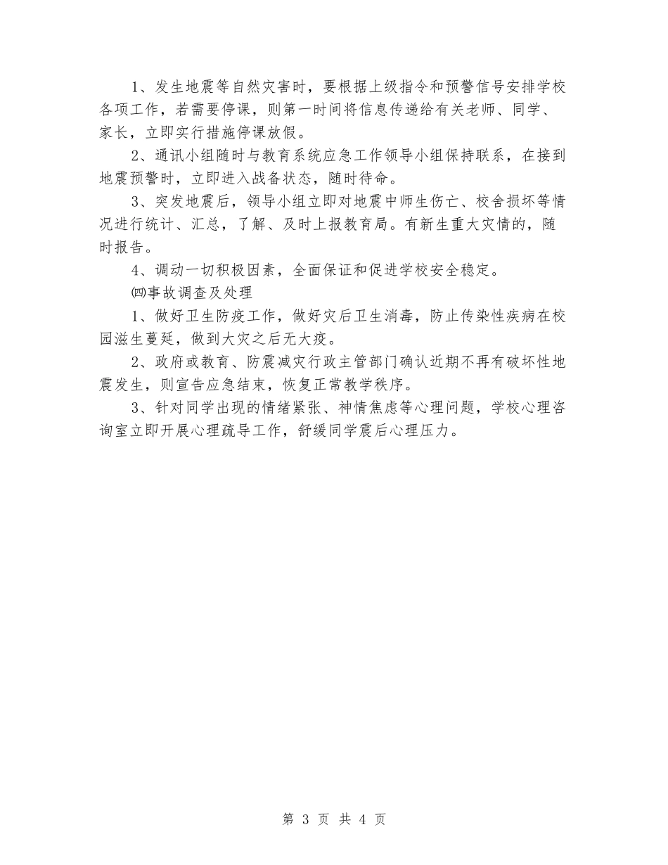 学校防地震等自然灾害事故应急预案_第3页