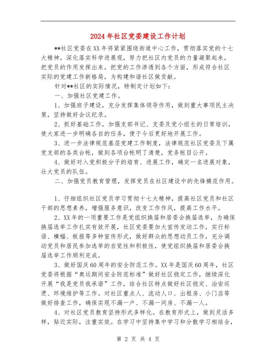 2024年社区党委建设工作计划_第2页