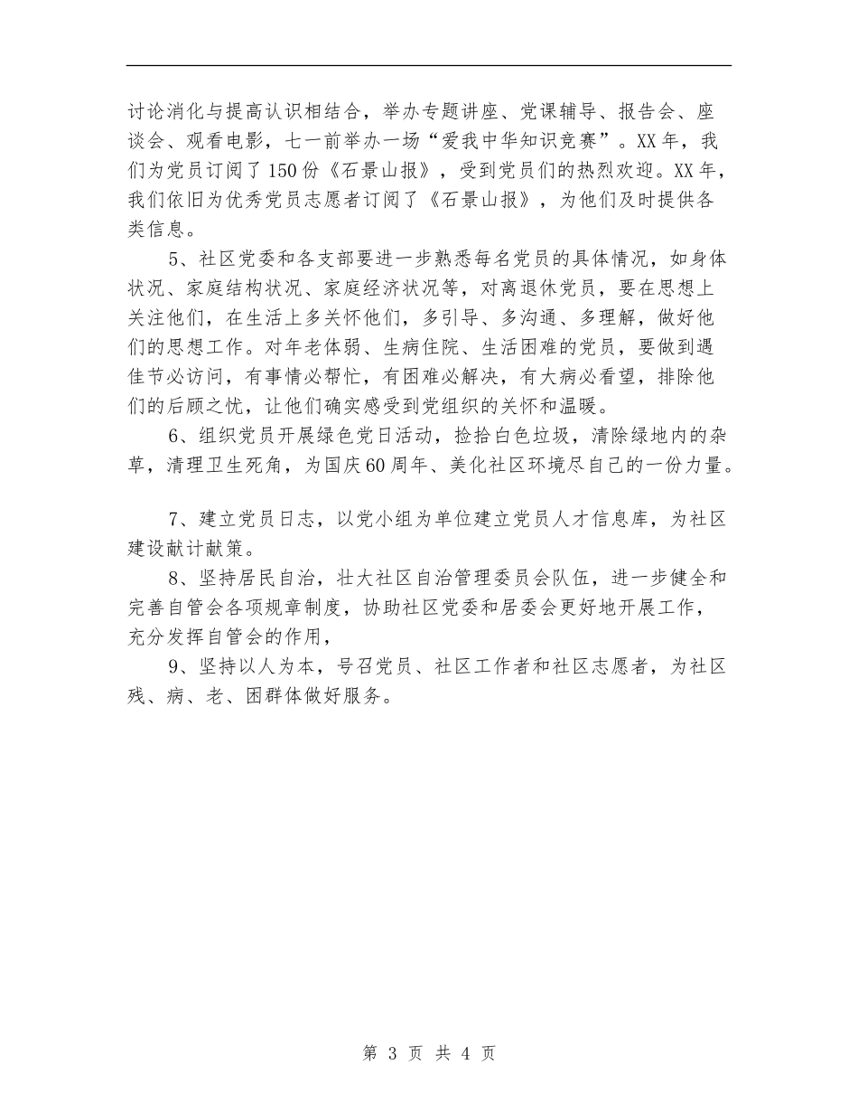 2024年社区党委建设工作计划_第3页