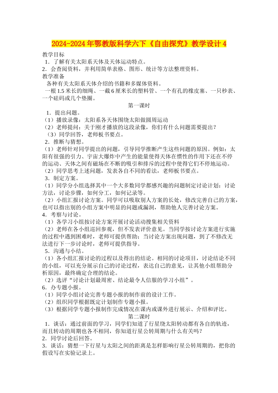 2024-2024年鄂教版科学六下《自由探究》教学设计4_第1页