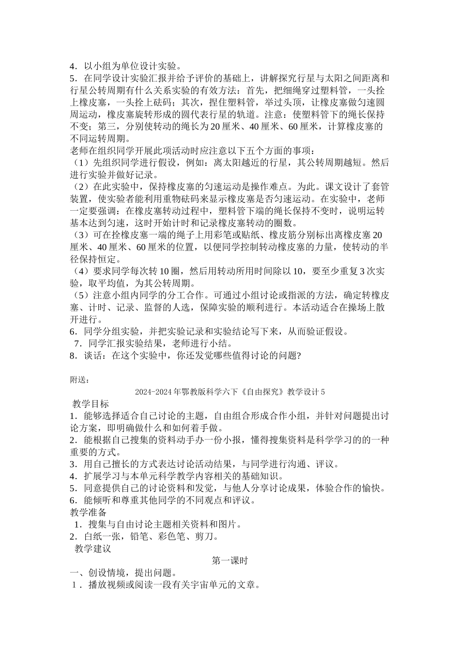 2024-2024年鄂教版科学六下《自由探究》教学设计4_第2页