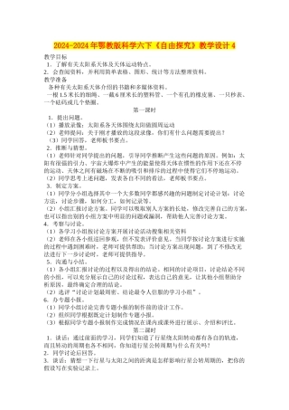 2024-2024年鄂教版科学六下《自由探究》教学设计4