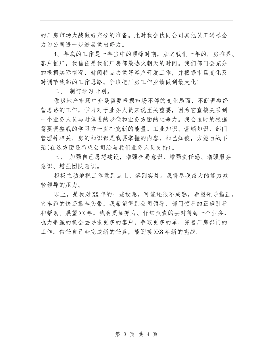 2018年房地产中介个人工作计划范文_第3页