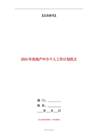 2018年房地产中介个人工作计划范文