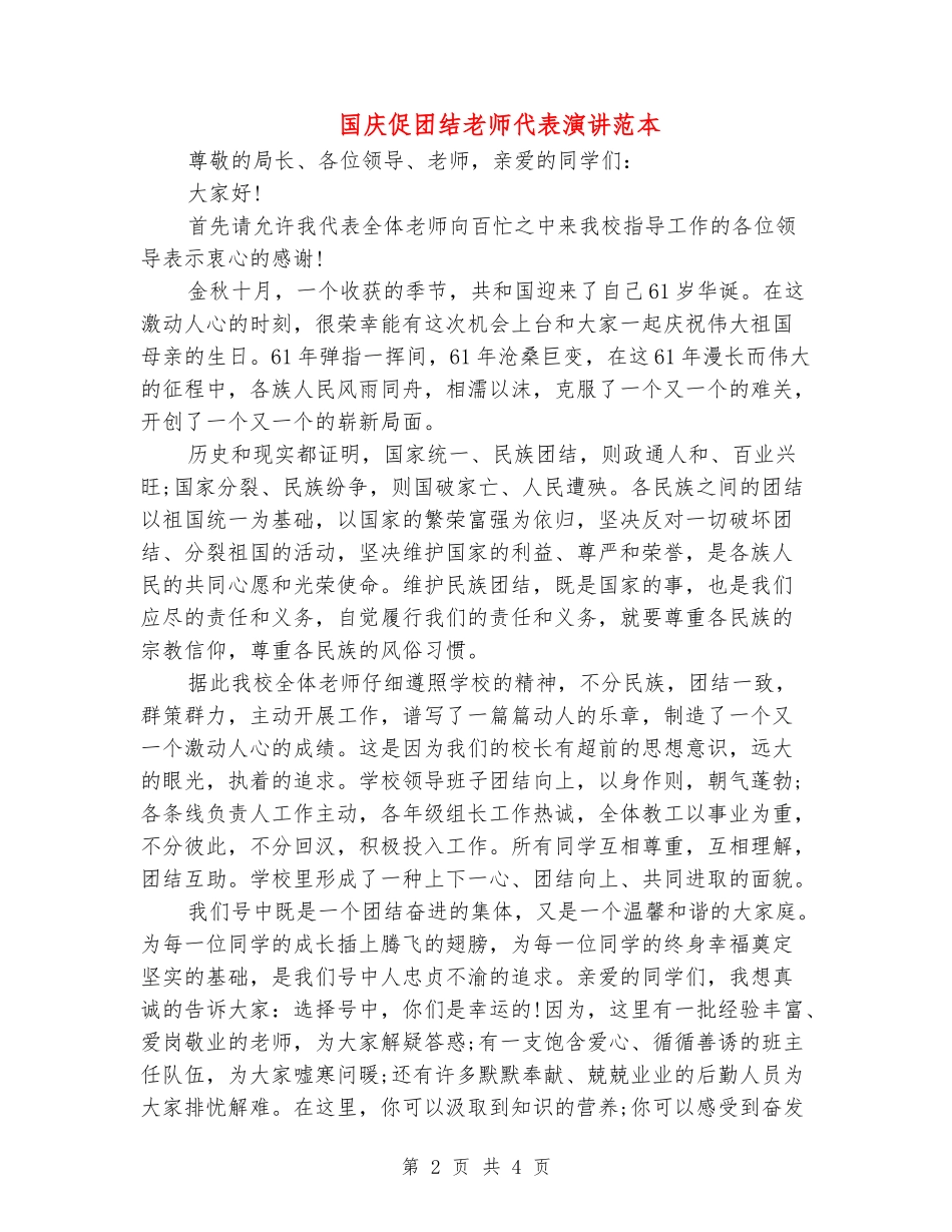 国庆促团结教师代表演讲范本_第2页