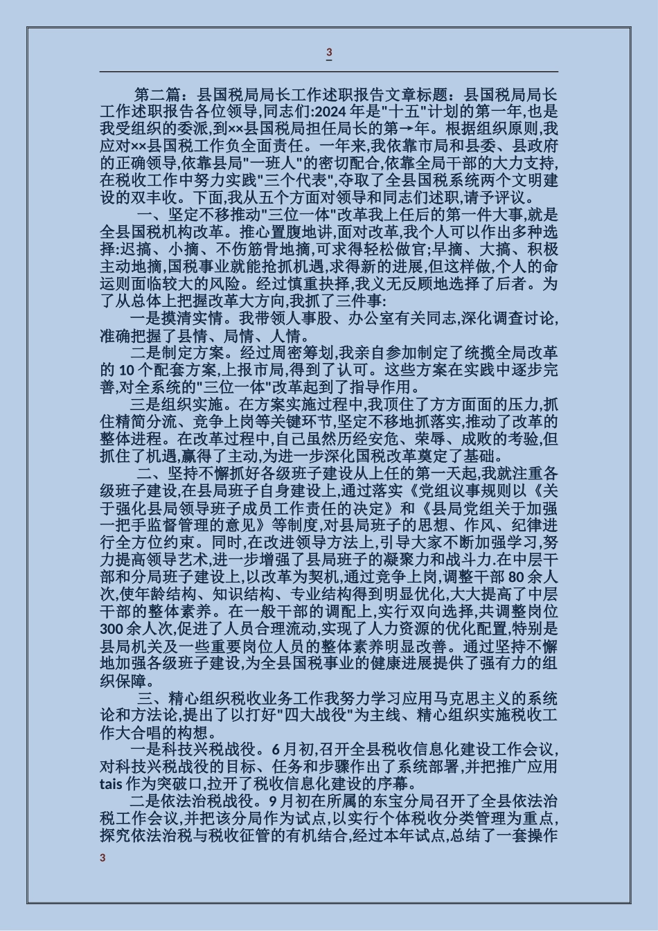 国税局工作述职报告_第3页