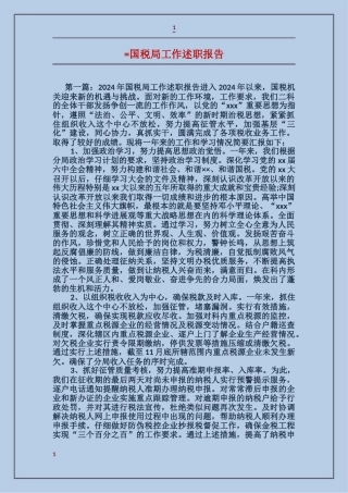 国税局工作述职报告