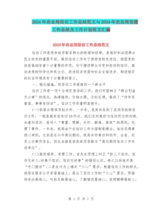 2024年农业局信访工作总结范文与2024年农业局党建工作总结及工作计划范文汇编
