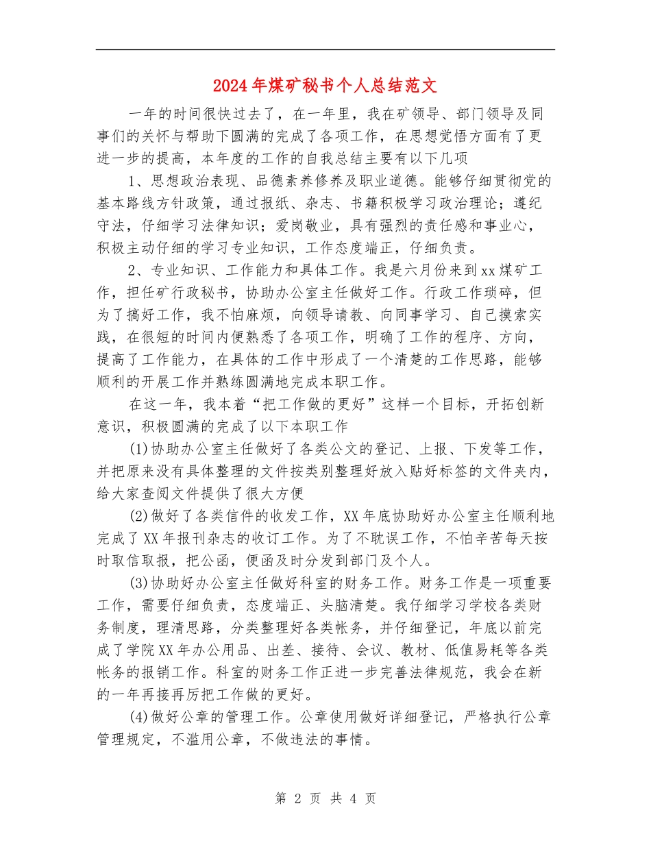 2024年煤矿秘书个人总结范文【最新版】_第2页