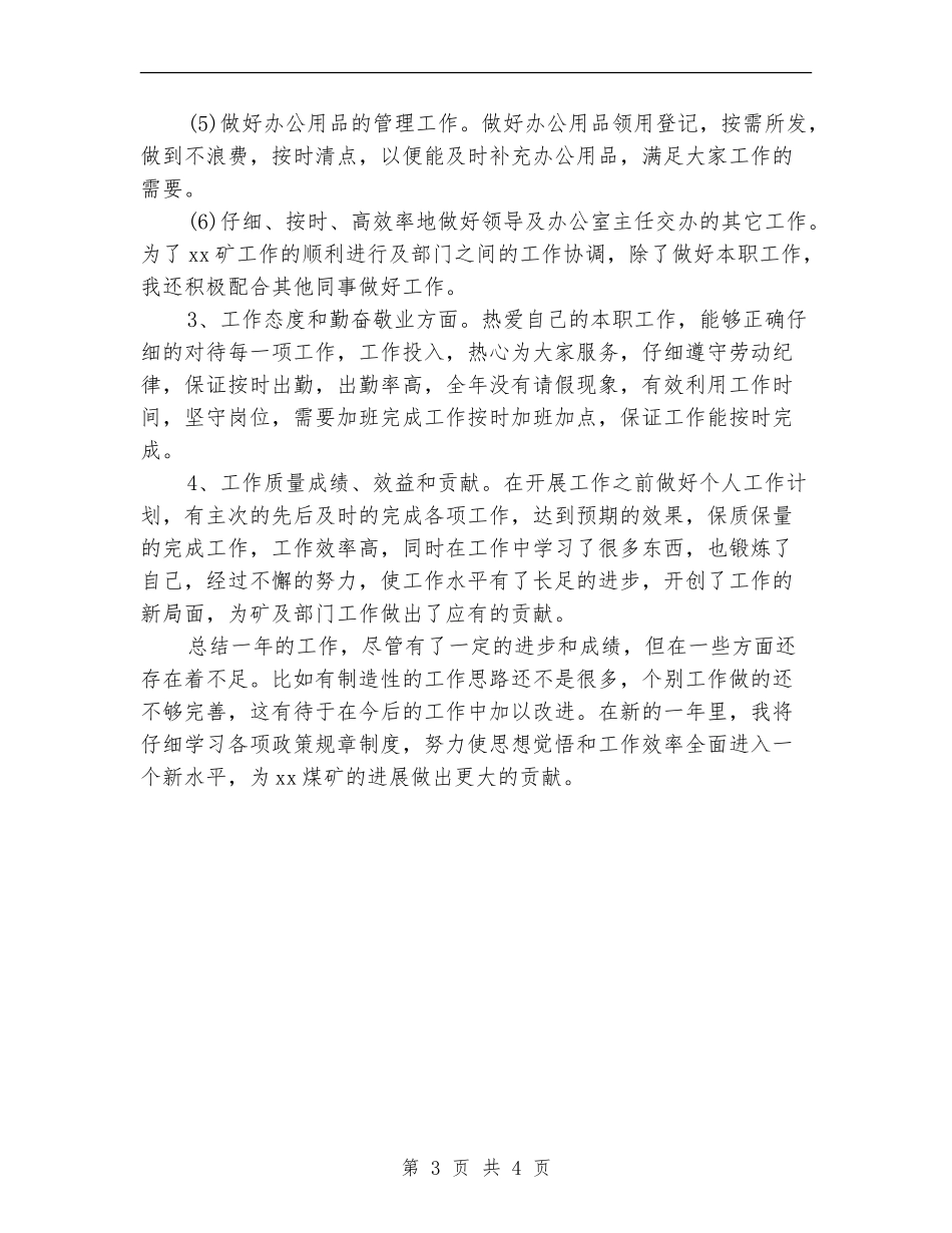 2024年煤矿秘书个人总结范文【最新版】_第3页