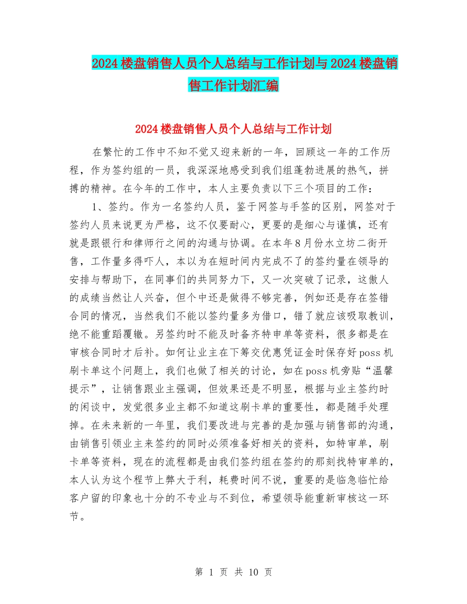 2024楼盘销售人员个人总结与工作计划与2024楼盘销售工作计划汇编_第1页