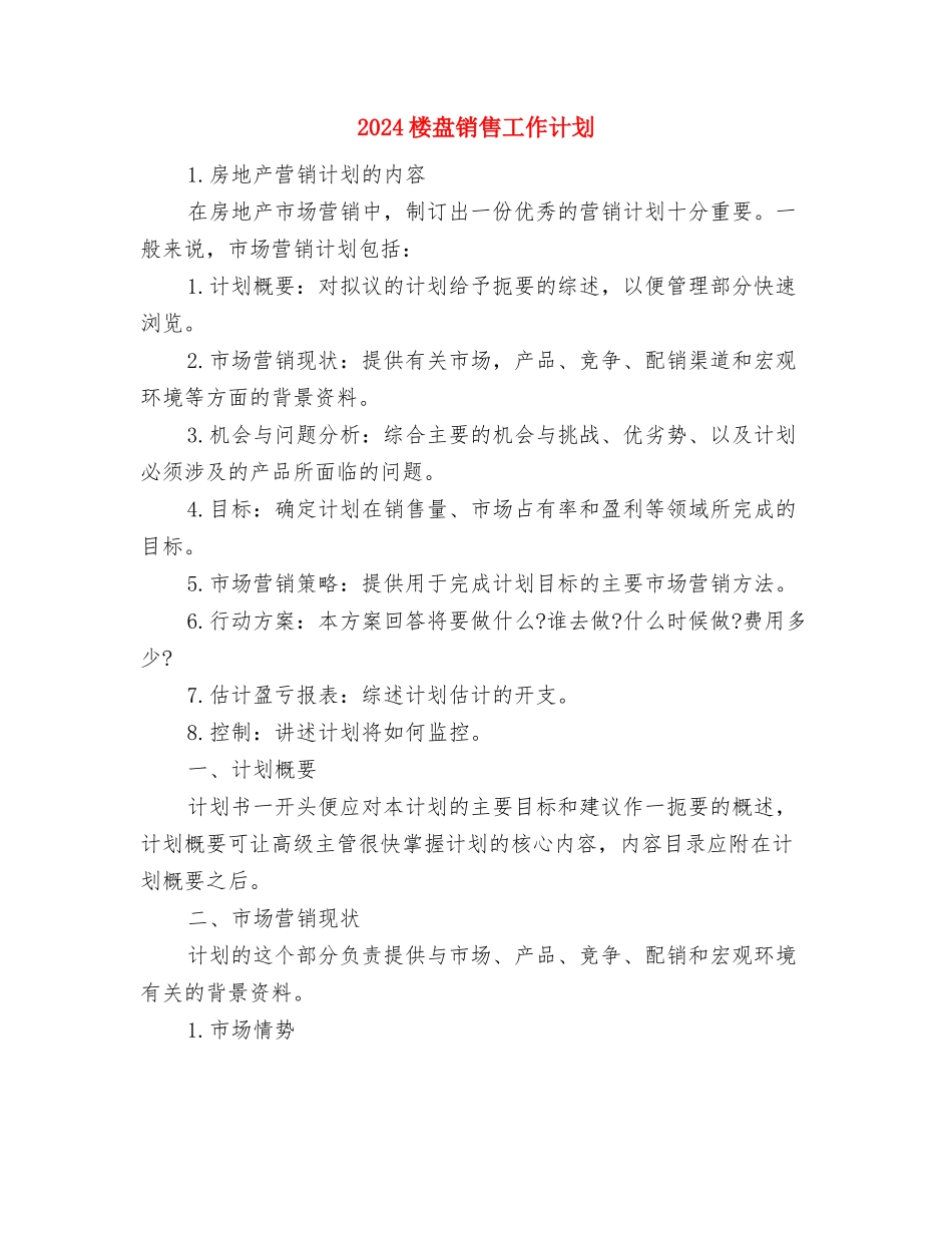 2024楼盘销售人员个人总结与工作计划与2024楼盘销售工作计划汇编_第3页