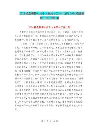 2024楼盘销售人员个人总结与工作计划与2024楼盘销售工作计划汇编
