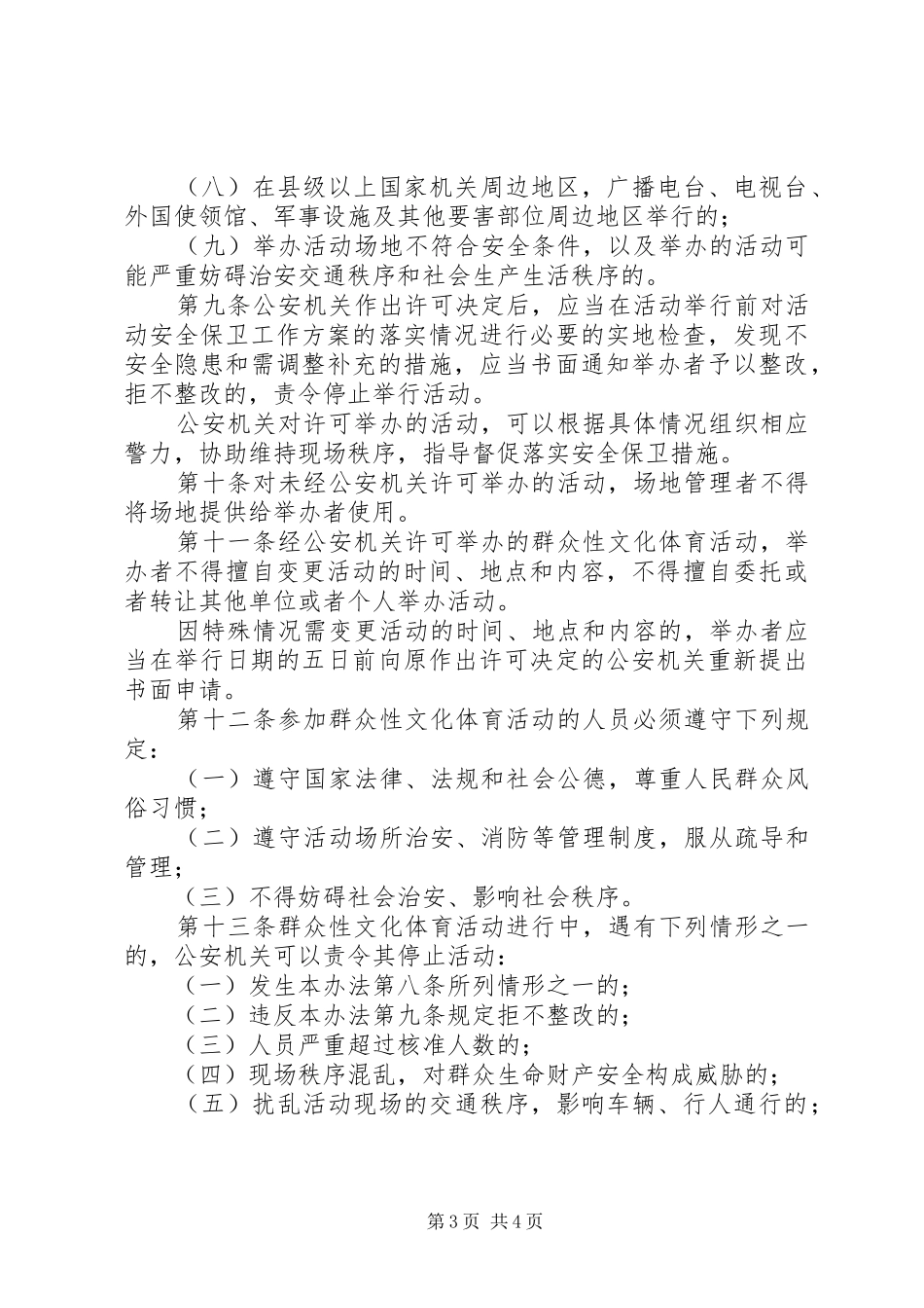 大型文化活动治安管理规章制度_第3页