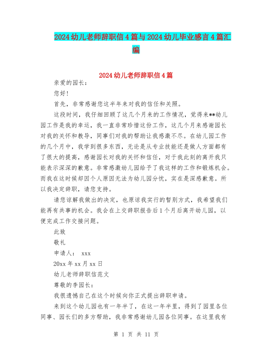 2024幼儿教师辞职信4篇与2024幼儿毕业感言4篇汇编_第1页