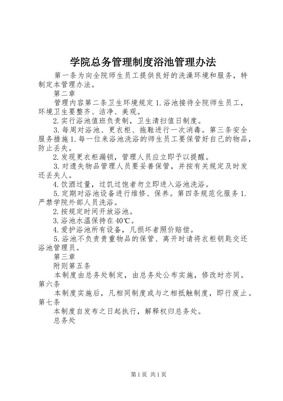 学院总务管理规章制度浴池管理办法_第1页