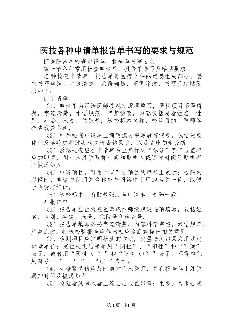 医技各种申请单报告单书写的要求与规范_第1页