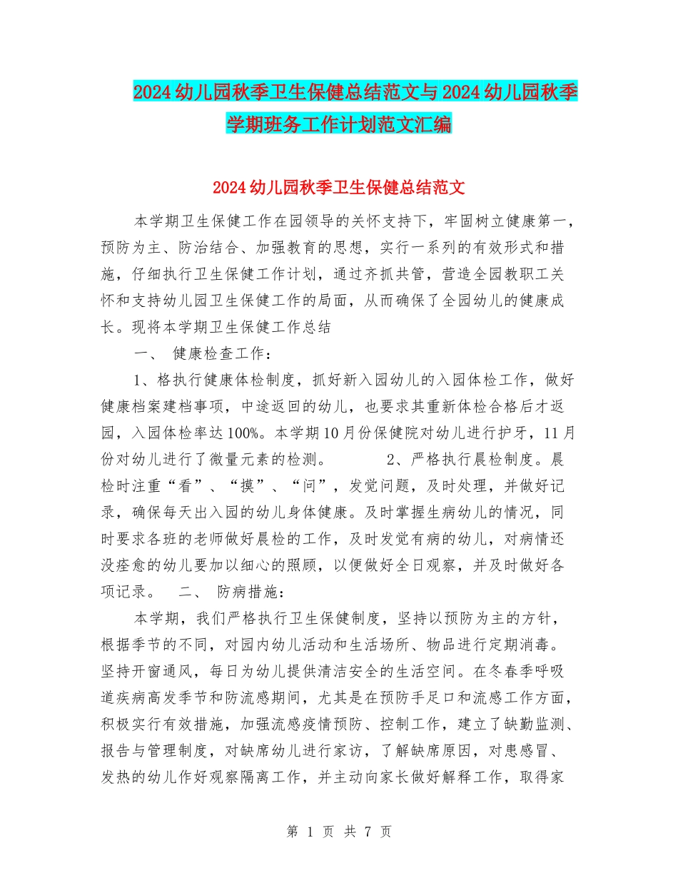 2024幼儿园秋季卫生保健总结范文与2024幼儿园秋季学期班务工作计划范文汇编_第1页