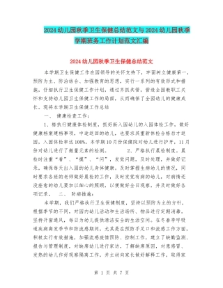 2024幼儿园秋季卫生保健总结范文与2024幼儿园秋季学期班务工作计划范文汇编