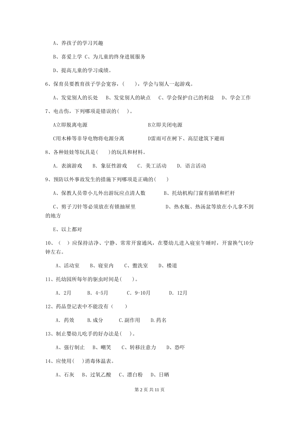 2024-2024年幼儿园小班保育员业务能力考试试题试题_第2页