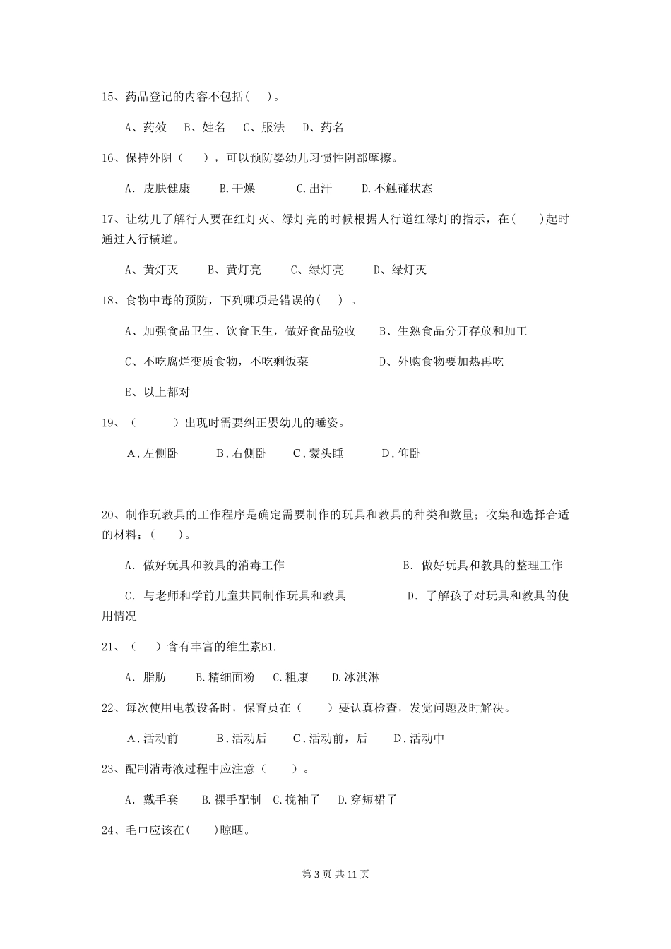 2024-2024年幼儿园小班保育员业务能力考试试题试题_第3页