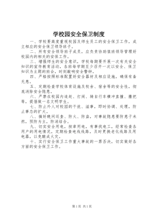 学校园安全保卫规章制度 