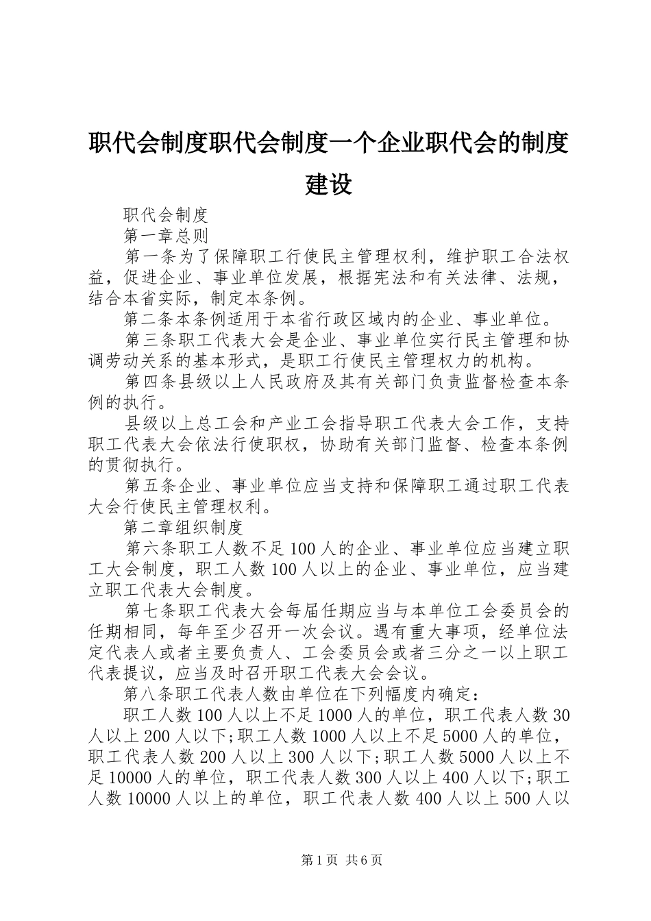 职代会规章制度职代会规章制度一个企业职代会的规章制度建设_第1页