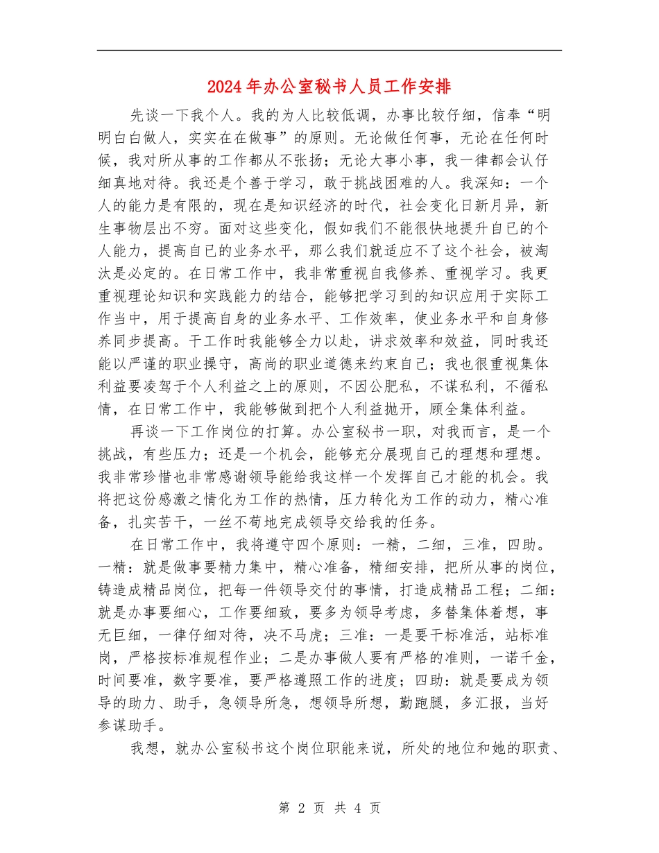 2024年办公室秘书人员工作安排_第2页