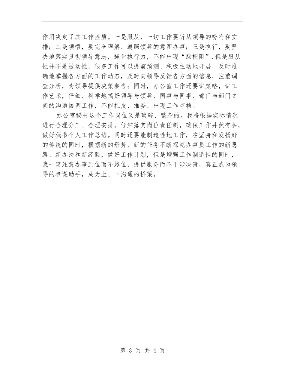 2024年办公室秘书人员工作安排_第3页