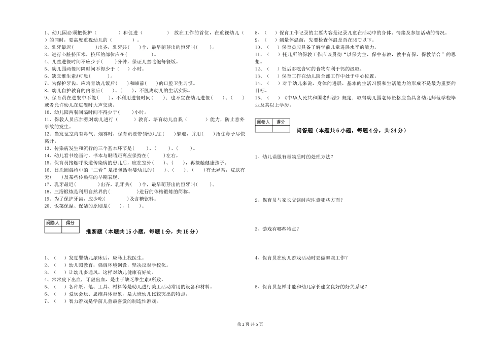 2024年五级保育员强化训练试卷D卷-附答案_第2页