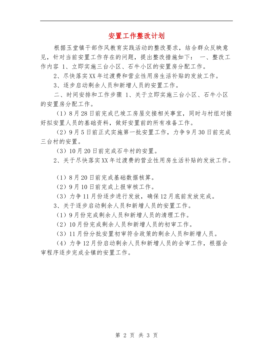 安置工作整改计划_第2页