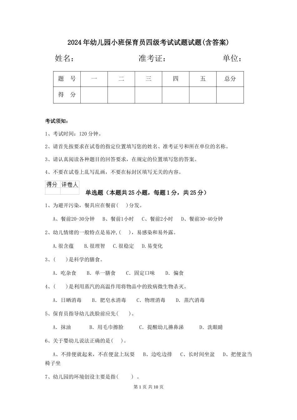 2024年幼儿园小班保育员四级考试试题试题(含答案)_第1页