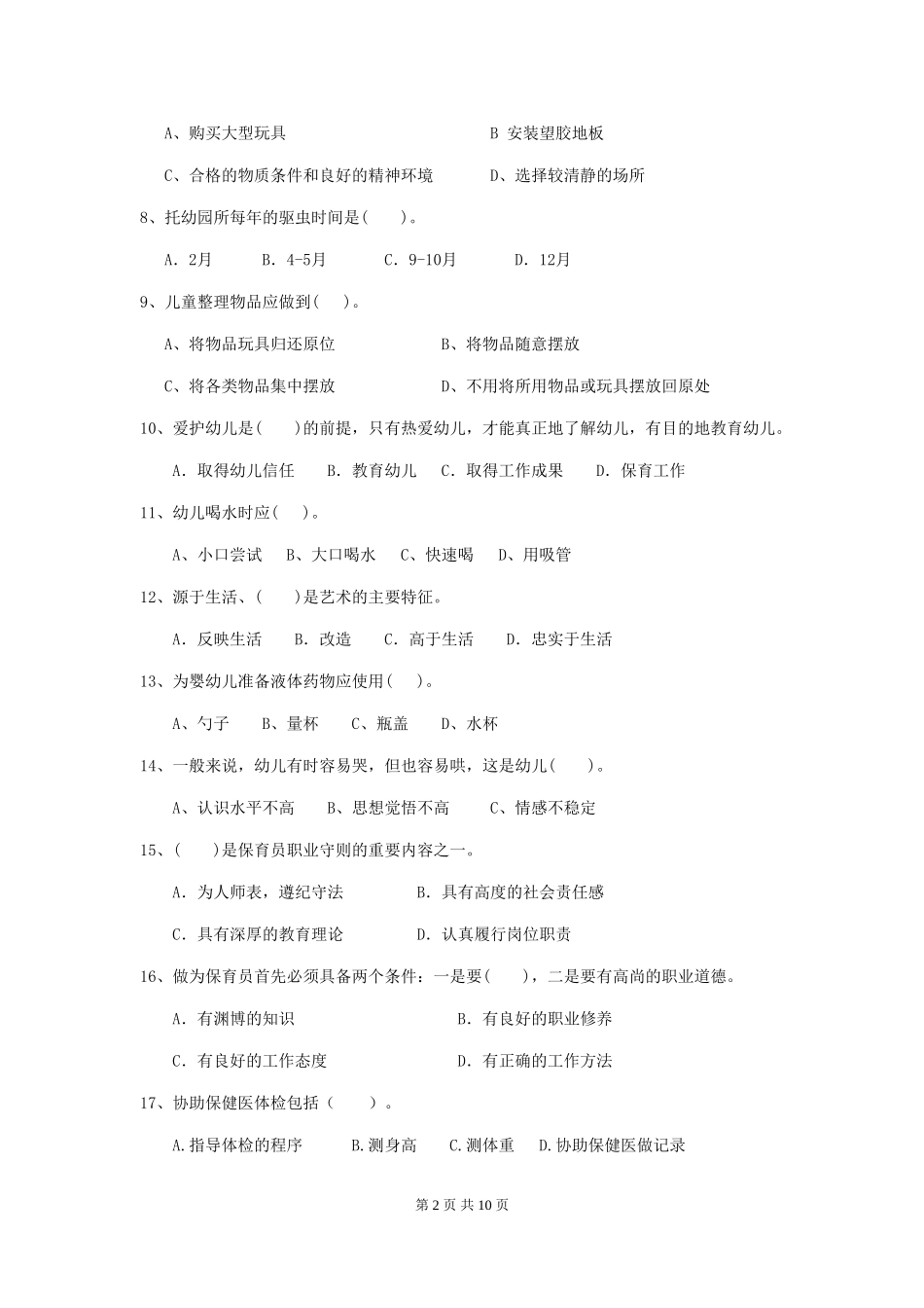 2024年幼儿园小班保育员四级考试试题试题(含答案)_第2页