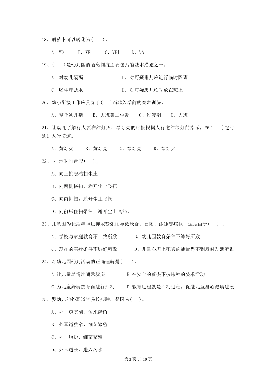 2024年幼儿园小班保育员四级考试试题试题(含答案)_第3页